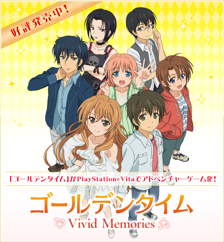 国産正規店PS Vita版 ゴールデンタイム Vivid Memories 初回限定版 予約特典プレミアムCD2枚組付 いずれも未開封 PS Vitaソフト